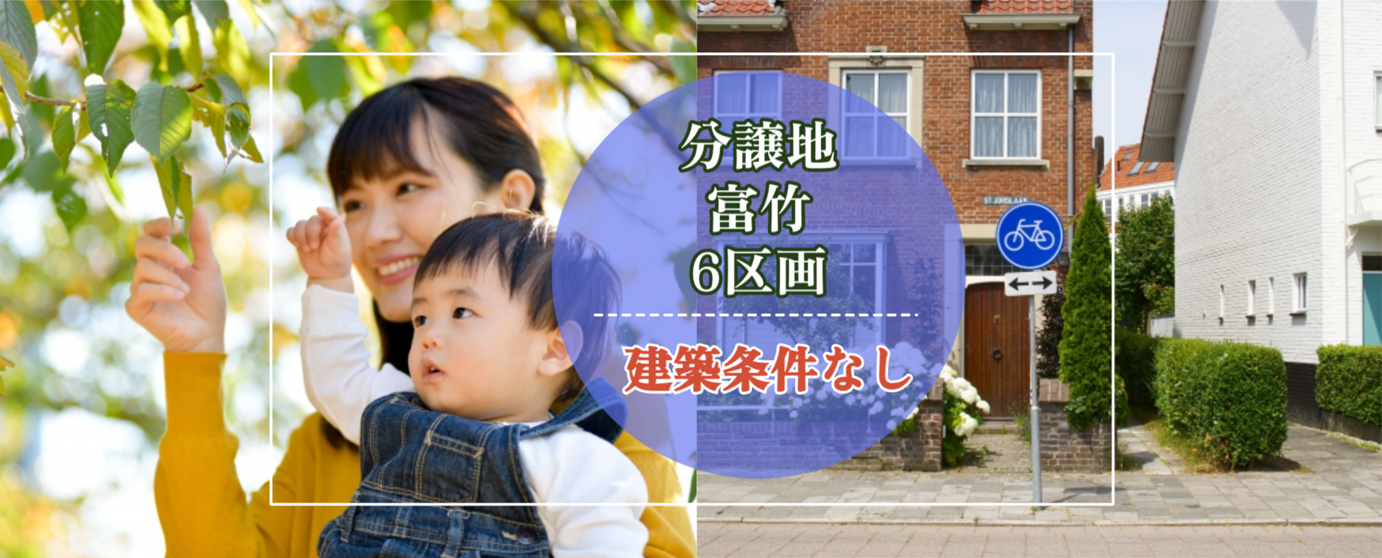 富竹　建築条件なし分譲地販売開始！